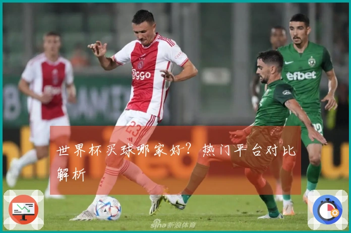 世界杯买球哪家好？热门平台对比解析