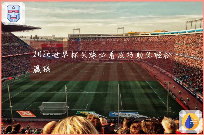 2026世界杯买球必看技巧助你轻松赢钱